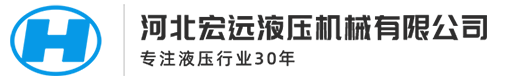 河北宏(hong)远液压机(ji)械(xie)有限公司(si)